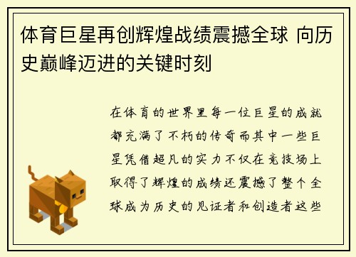 体育巨星再创辉煌战绩震撼全球 向历史巅峰迈进的关键时刻