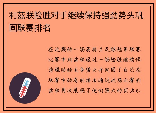 利兹联险胜对手继续保持强劲势头巩固联赛排名