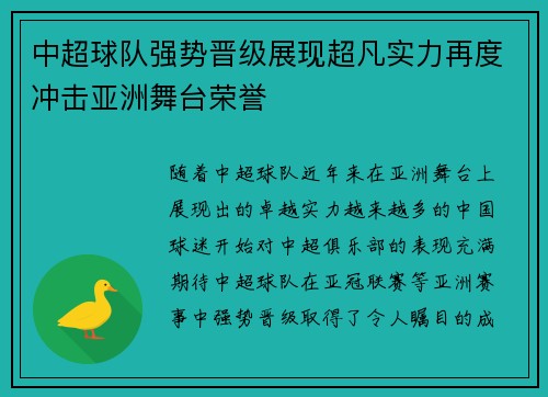 中超球队强势晋级展现超凡实力再度冲击亚洲舞台荣誉