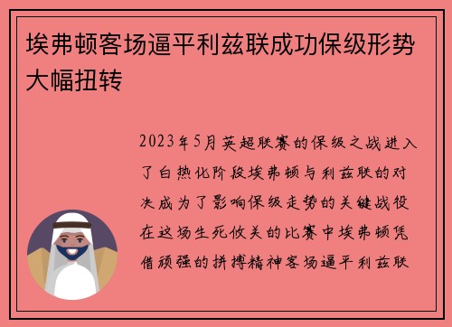 埃弗顿客场逼平利兹联成功保级形势大幅扭转
