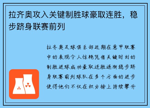 拉齐奥攻入关键制胜球豪取连胜，稳步跻身联赛前列
