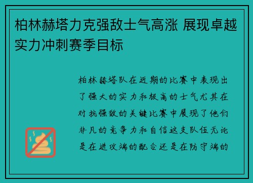 柏林赫塔力克强敌士气高涨 展现卓越实力冲刺赛季目标