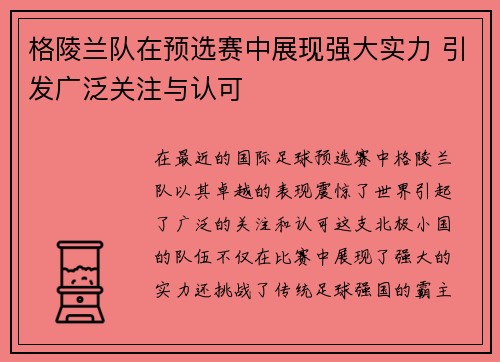 格陵兰队在预选赛中展现强大实力 引发广泛关注与认可