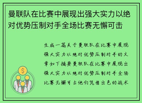 曼联队在比赛中展现出强大实力以绝对优势压制对手全场比赛无懈可击 曼联队在比赛中展现出强大实力以绝对优势压制对手全场比赛无懈可击