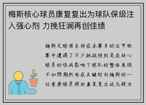 梅斯核心球员康复复出为球队保级注入强心剂 力挽狂澜再创佳绩