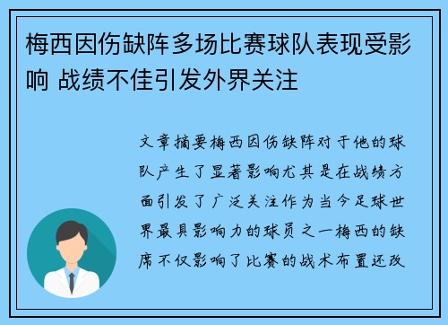 梅西因伤缺阵多场比赛球队表现受影响 战绩不佳引发外界关注