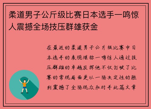 柔道男子公斤级比赛日本选手一鸣惊人震撼全场技压群雄获金