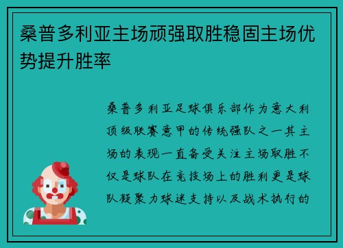 桑普多利亚主场顽强取胜稳固主场优势提升胜率
