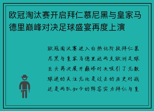 欧冠淘汰赛开启拜仁慕尼黑与皇家马德里巅峰对决足球盛宴再度上演