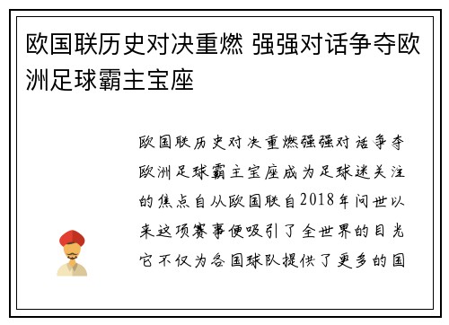欧国联历史对决重燃 强强对话争夺欧洲足球霸主宝座
