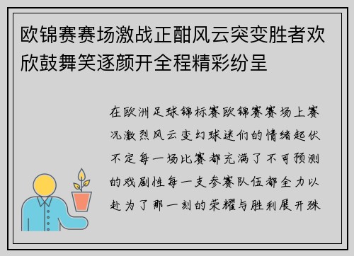 欧锦赛赛场激战正酣风云突变胜者欢欣鼓舞笑逐颜开全程精彩纷呈