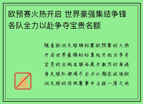 欧预赛火热开启 世界豪强集结争锋 各队全力以赴争夺宝贵名额