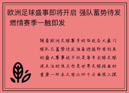 欧洲足球盛事即将开启 强队蓄势待发 燃情赛季一触即发
