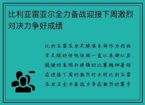 比利亚雷亚尔全力备战迎接下周激烈对决力争好成绩