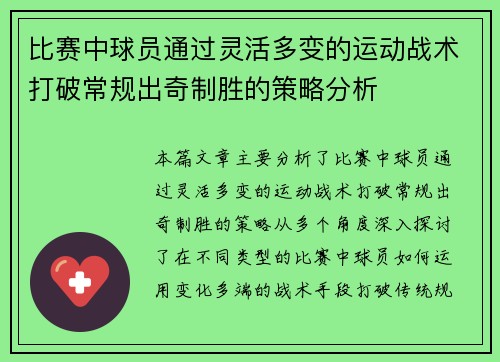 比赛中球员通过灵活多变的运动战术打破常规出奇制胜的策略分析