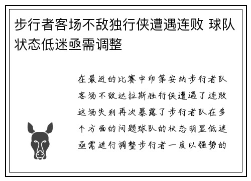 步行者客场不敌独行侠遭遇连败 球队状态低迷亟需调整 步行者客场不敌独行侠遭遇连败 球队状态低迷亟需调整