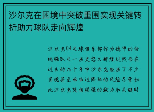 沙尔克在困境中突破重围实现关键转折助力球队走向辉煌