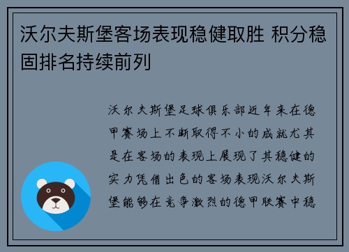 沃尔夫斯堡客场表现稳健取胜 积分稳固排名持续前列