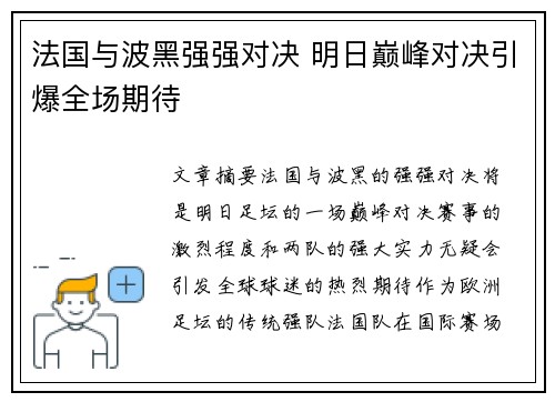 法国与波黑强强对决 明日巅峰对决引爆全场期待