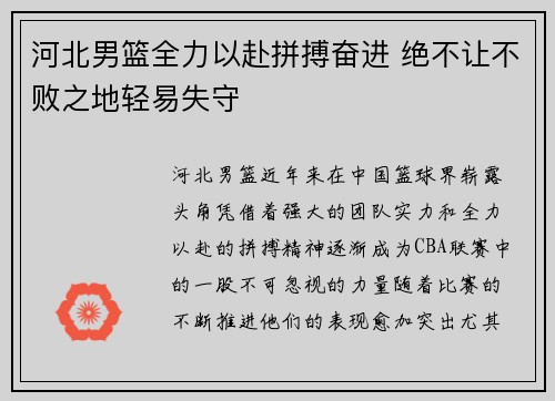 河北男篮全力以赴拼搏奋进 绝不让不败之地轻易失守