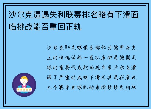 沙尔克遭遇失利联赛排名略有下滑面临挑战能否重回正轨