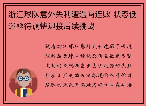 浙江球队意外失利遭遇两连败 状态低迷亟待调整迎接后续挑战
