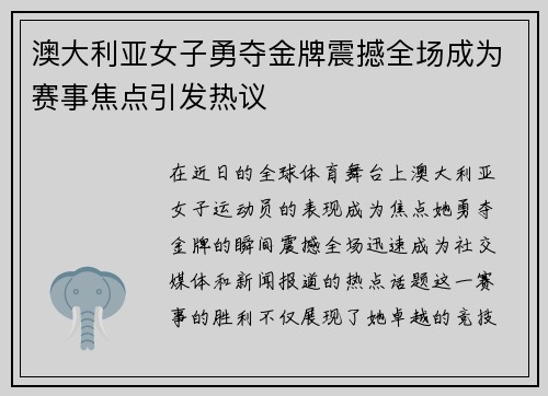 澳大利亚女子勇夺金牌震撼全场成为赛事焦点引发热议