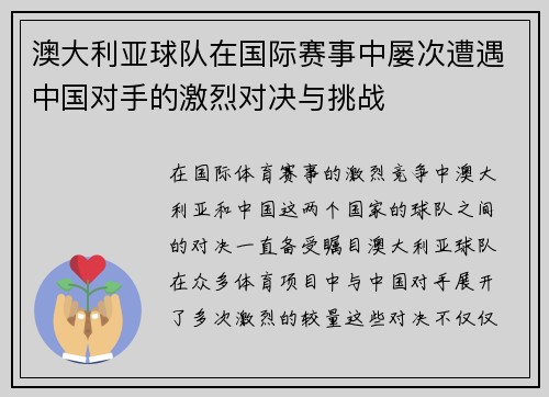 澳大利亚球队在国际赛事中屡次遭遇中国对手的激烈对决与挑战