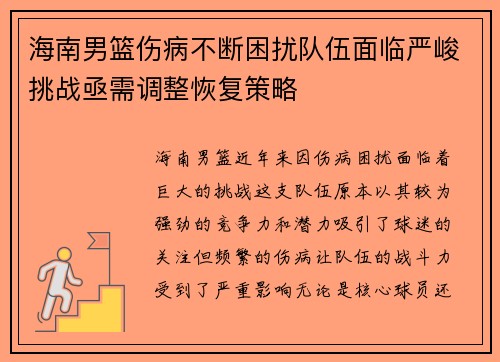 海南男篮伤病不断困扰队伍面临严峻挑战亟需调整恢复策略