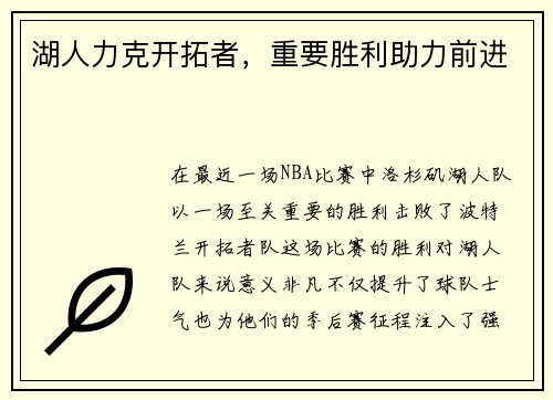 湖人力克开拓者，重要胜利助力前进