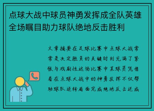 点球大战中球员神勇发挥成全队英雄全场瞩目助力球队绝地反击胜利