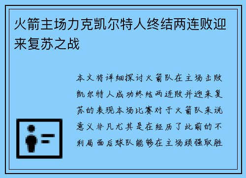 火箭主场力克凯尔特人终结两连败迎来复苏之战