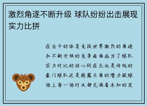 激烈角逐不断升级 球队纷纷出击展现实力比拼