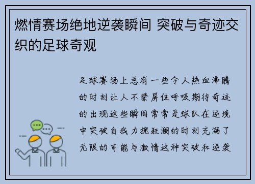 燃情赛场绝地逆袭瞬间 突破与奇迹交织的足球奇观