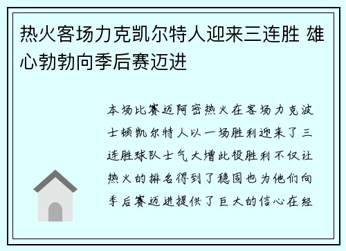 热火客场力克凯尔特人迎来三连胜 雄心勃勃向季后赛迈进 热火客场力克凯尔特人迎来三连胜 雄心勃勃向季后赛迈进