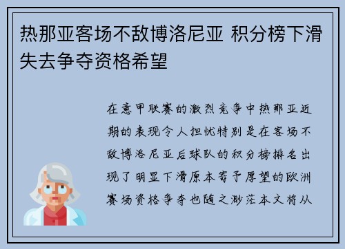 热那亚客场不敌博洛尼亚 积分榜下滑失去争夺资格希望