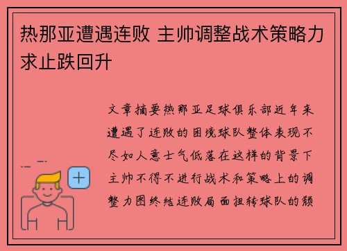 热那亚遭遇连败 主帅调整战术策略力求止跌回升