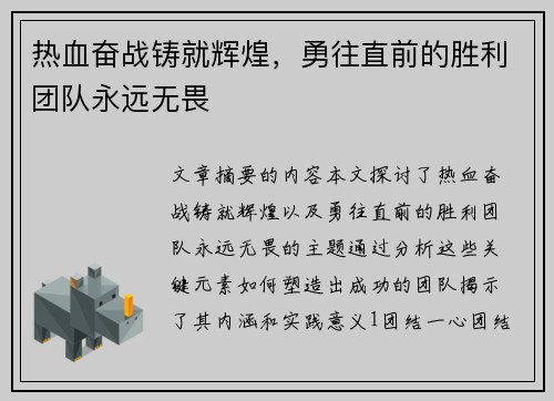 热血奋战铸就辉煌，勇往直前的胜利团队永远无畏