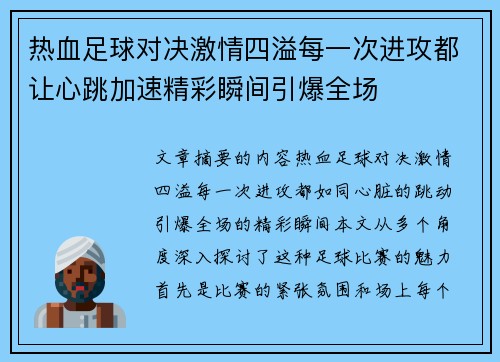 热血足球对决激情四溢每一次进攻都让心跳加速精彩瞬间引爆全场