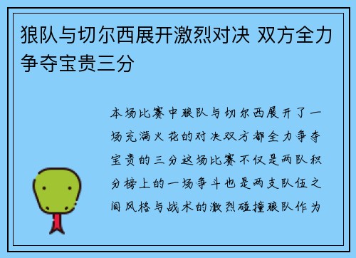 狼队与切尔西展开激烈对决 双方全力争夺宝贵三分