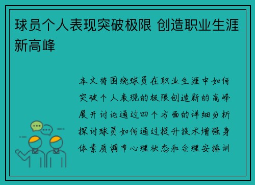 球员个人表现突破极限 创造职业生涯新高峰