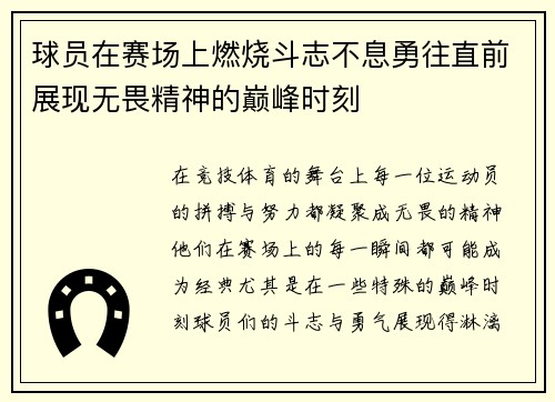 球员在赛场上燃烧斗志不息勇往直前展现无畏精神的巅峰时刻