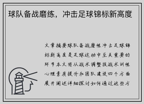 球队备战磨练,冲击足球锦标新高度 球队备战磨练,冲击足球锦标新高度