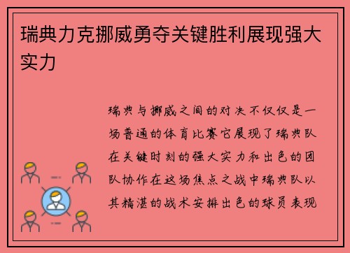 瑞典力克挪威勇夺关键胜利展现强大实力