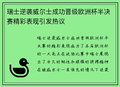 瑞士逆袭威尔士成功晋级欧洲杯半决赛精彩表现引发热议