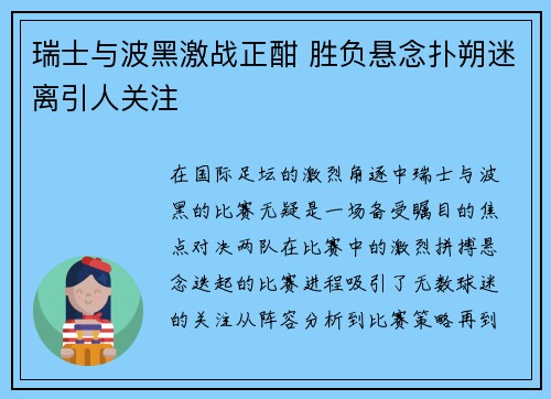 瑞士与波黑激战正酣 胜负悬念扑朔迷离引人关注