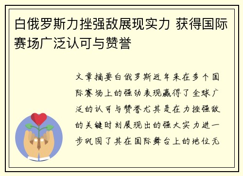 白俄罗斯力挫强敌展现实力 获得国际赛场广泛认可与赞誉