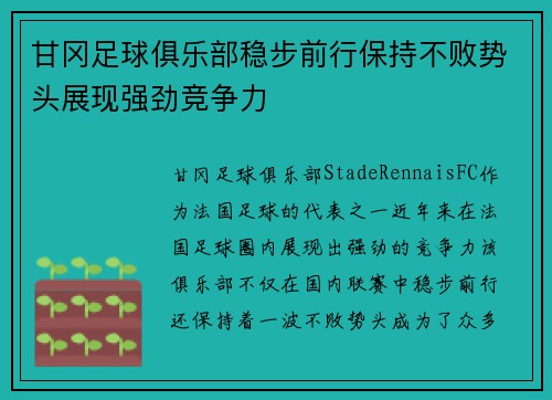 甘冈足球俱乐部稳步前行保持不败势头展现强劲竞争力