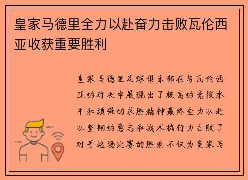 皇家马德里全力以赴奋力击败瓦伦西亚收获重要胜利