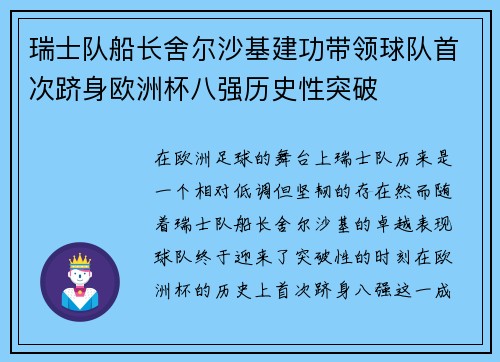 瑞士队船长舍尔沙基建功带领球队首次跻身欧洲杯八强历史性突破